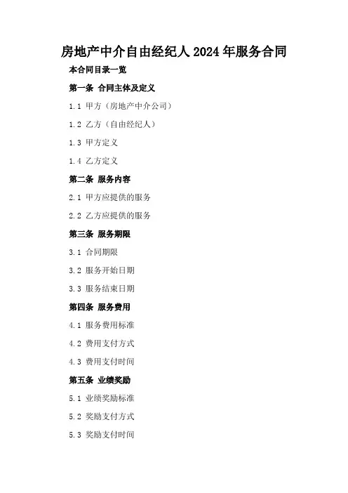 房地产中介自由经纪人2024年服务合同
