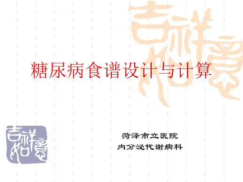 糖尿病食谱设计与计算