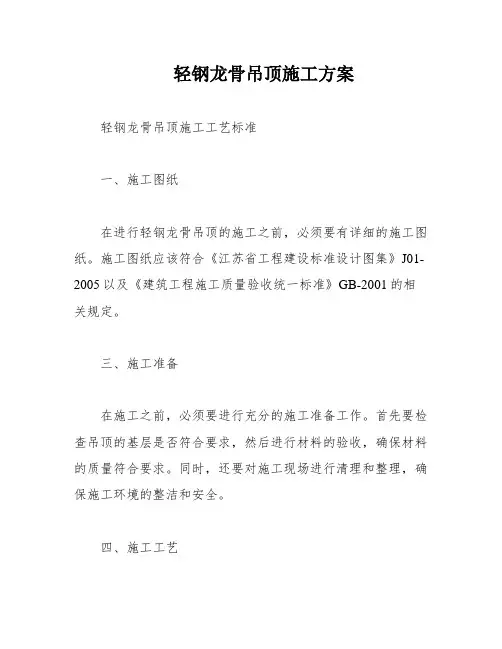 轻钢龙骨吊顶施工方案