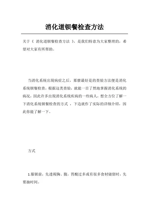消化道钡餐检查方法