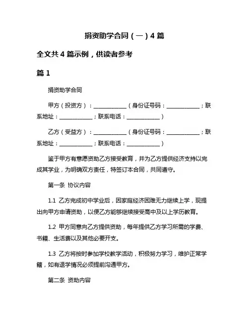 捐资助学合同(一)4篇