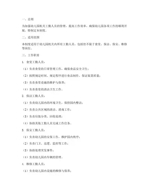 幼儿园机关工勤人员管理制度