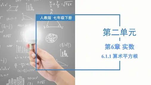 6.1.1 算术平方根(第一课时)(课件)七年级数学下册(人教版)