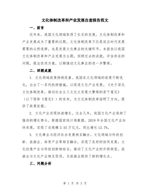 文化体制改革和产业发展自查报告范文