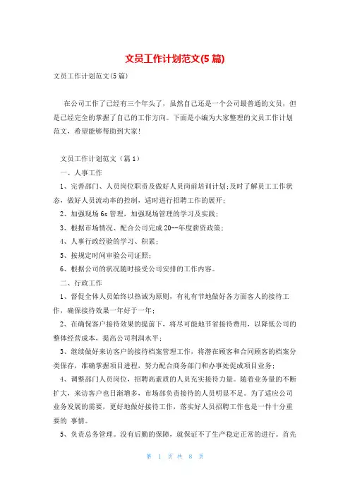 文员工作计划范文(5篇)