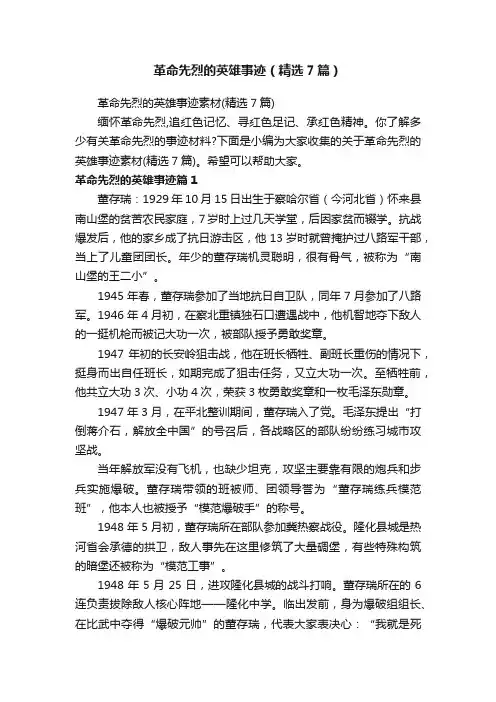 革命先烈的英雄事迹（精选7篇）