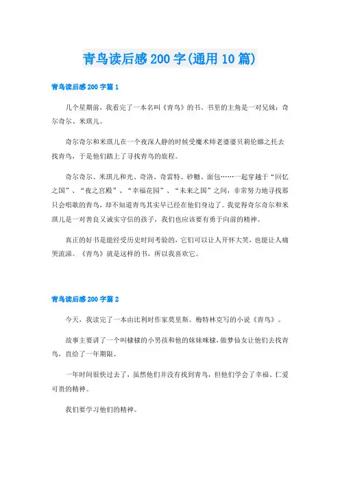 青鸟读后感200字(通用10篇)