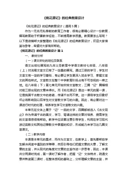 《桃花源记》的经典教案设计