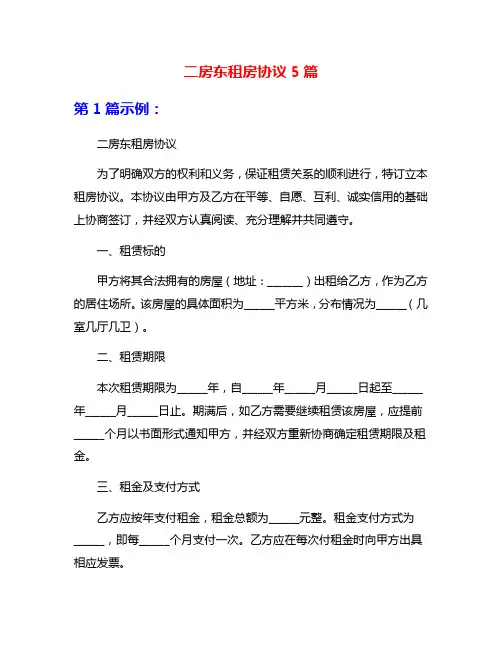 二房东租房协议5篇