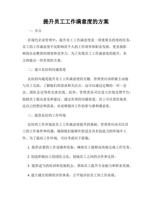 提升员工工作满意度的方案