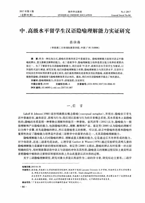 中、高级水平留学生汉语隐喻理解能力实证研究