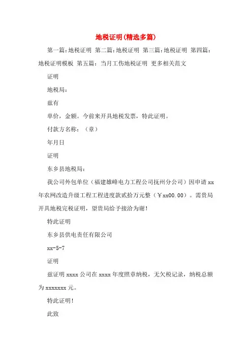 地税证明(多篇)