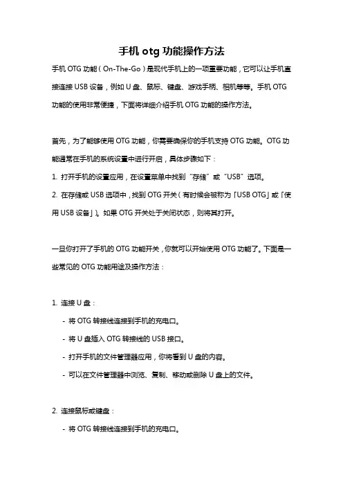 手机otg功能操作方法