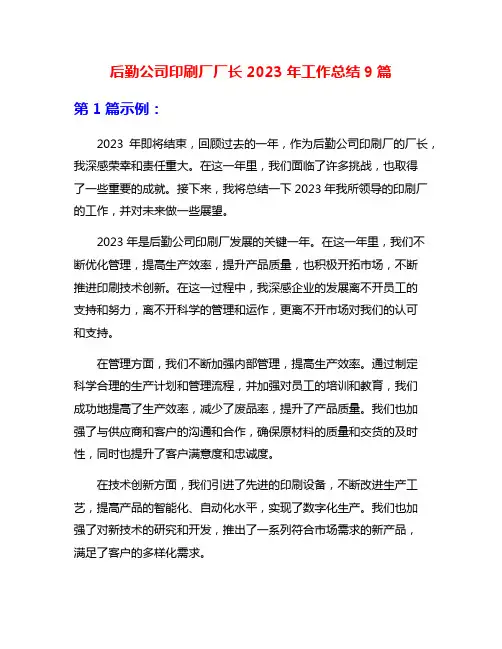 后勤公司印刷厂厂长2023年工作总结9篇