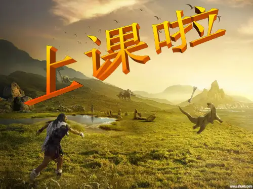 三年级上册美术第13课恐龙时代沪教版 (2)