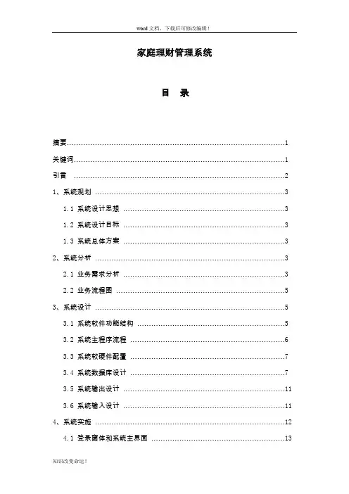 毕业设计-家庭理财管理系统—论文