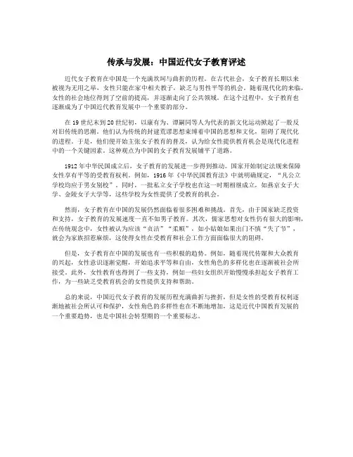 传承与发展：中国近代女子教育评述