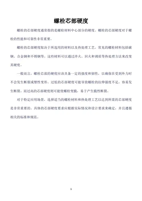 螺栓芯部硬度
