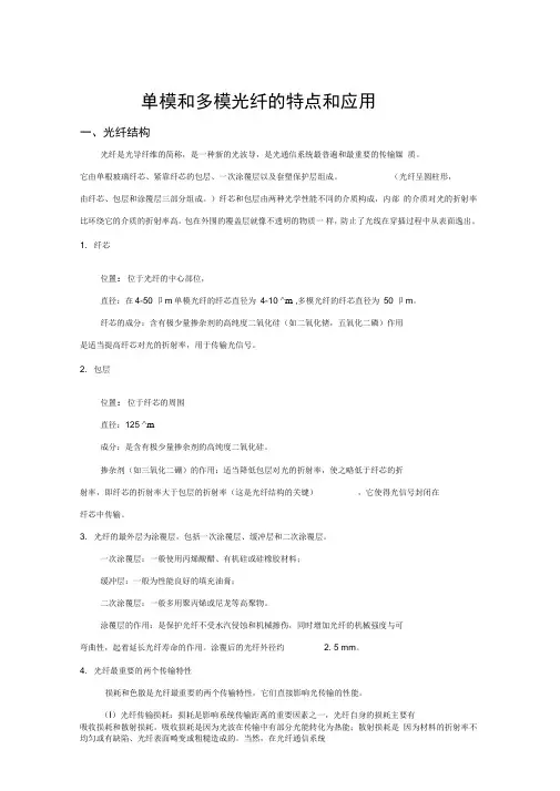 单模和多模光纤的特点和应用