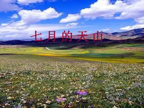 新课标人教版小学四年级语文下册：4、七月的天山PPT、优质教学课件
