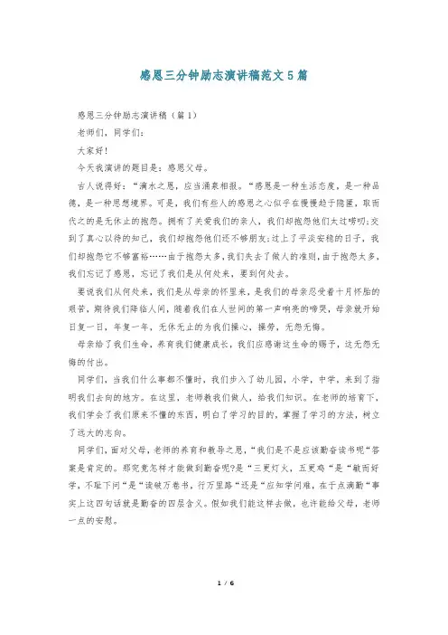 感恩三分钟励志演讲稿范文5篇