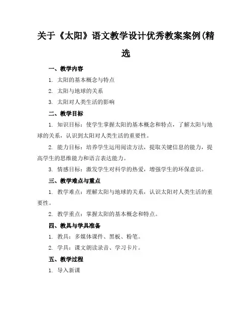 关于《太阳》语文教学设计优秀教案案例(精选