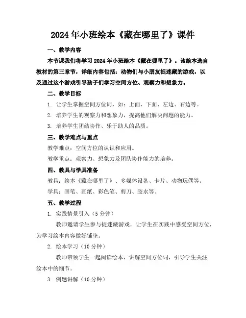 2024年小班绘本《藏在哪里了》课件