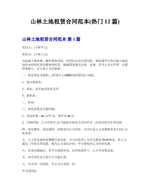 山林土地租赁合同范本(热门12篇)