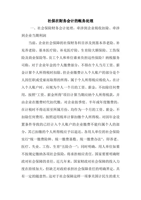 社保在财务会计的帐务处理.doc