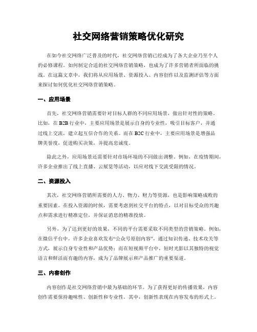社交网络营销策略优化研究
