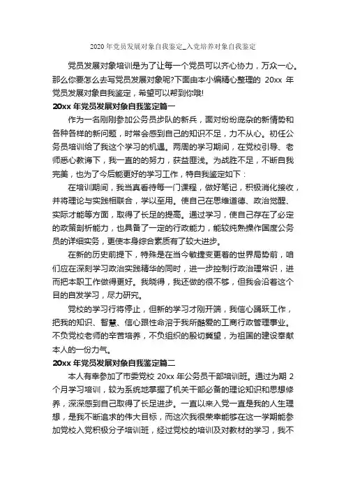 2020年党员发展对象自我鉴定_入党培养对象自我鉴定_党员自我鉴定_