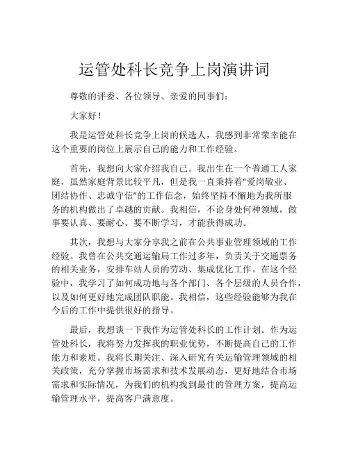 运管处科长竞争上岗演讲词
