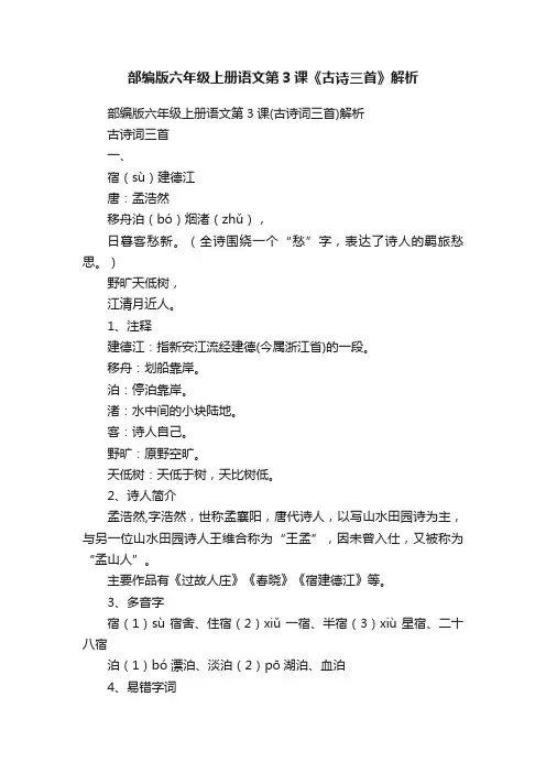 部编版六年级上册语文第3课《古诗三首》解析