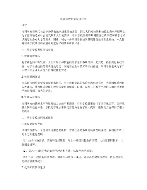 培训学校培训发展计划
