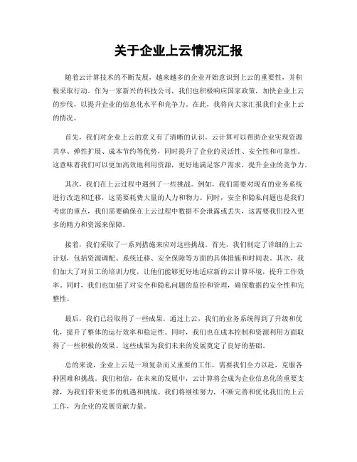 关于企业上云情况汇报