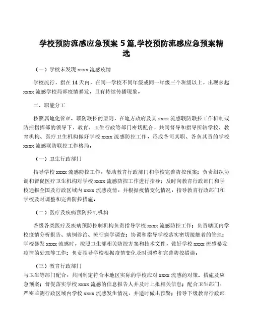 学校预防流感应急预案5篇,学校预防流感应急预案精选