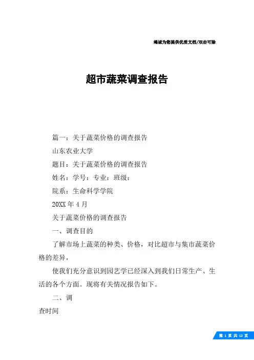超市蔬菜调查报告