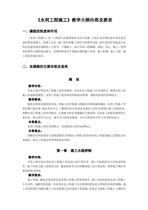《水利工程施工》教学大纲内容及要求