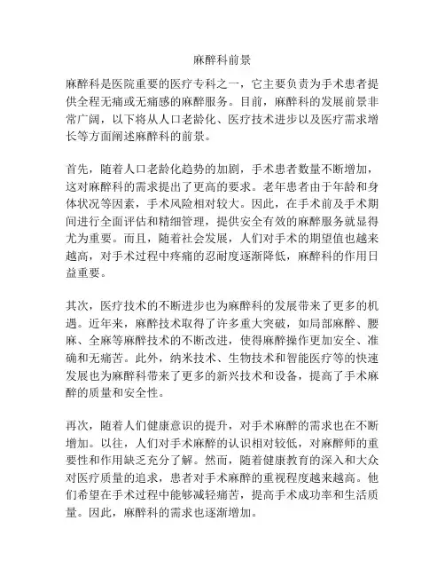 麻醉科前景