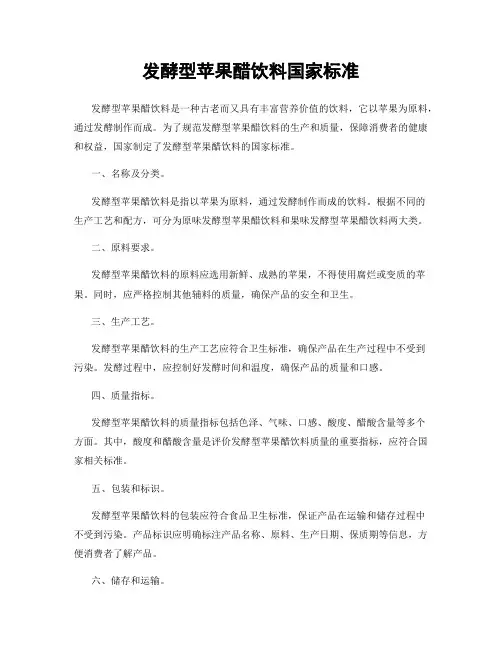 发酵型苹果醋饮料国家标准