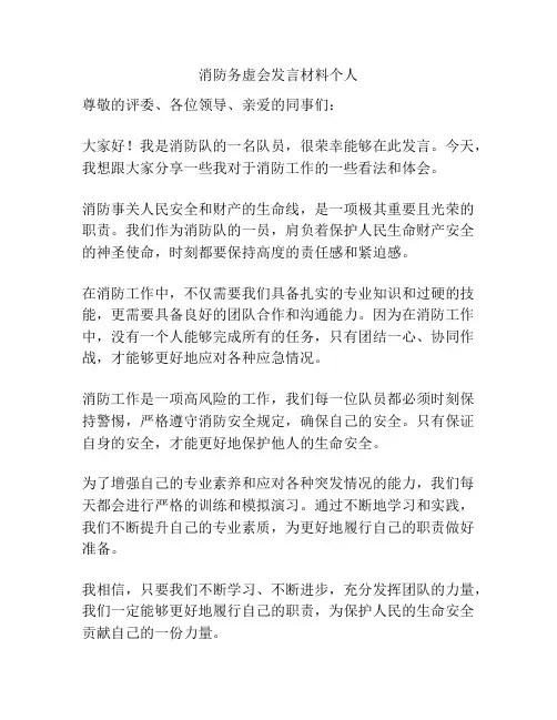 消防务虚会发言材料个人