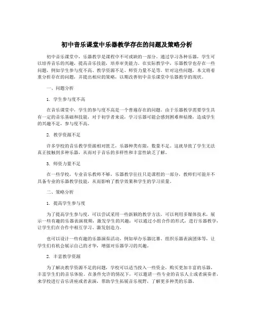 初中音乐课堂中乐器教学存在的问题及策略分析