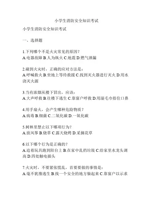 小学生消防安全知识考试