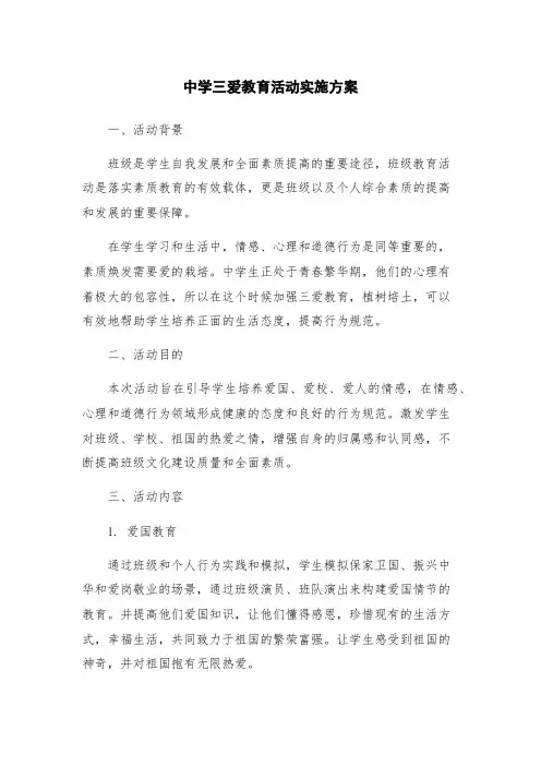 中学三爱教育活动实施方案