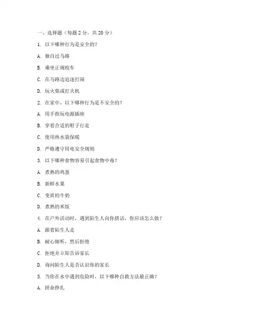 小学三年级安全教育试题