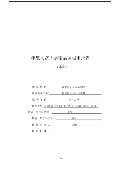 (完整word版)年度同济大学精品课程申报表.docx