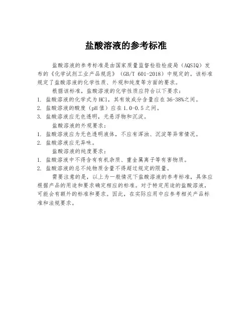 盐酸溶液的参考标准