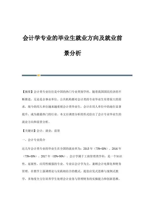 会计学专业的毕业生就业方向及就业前景分析