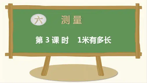 北师大版二上数学第3课时   1米有多长公开课课件