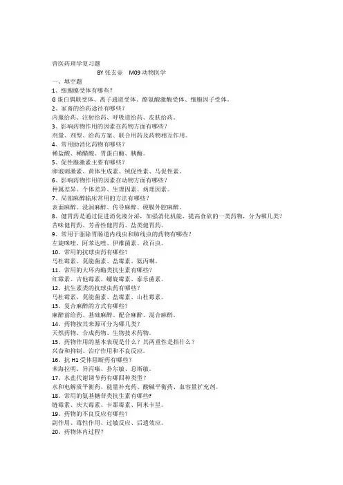兽医药理学复习题答案(修改后版)